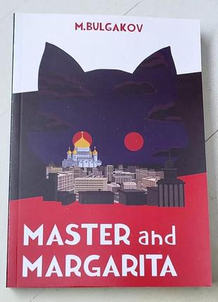 Михайло булгаков "майстер і маргарита" m. bulgakov master and margarita (англ.)