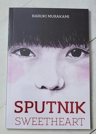 Харукі муракамі "мій улюблений супутник" haruki murakami "sputnik sweetheart"