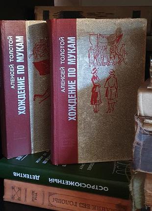Толстой хождение по мукам, 2 тома, 1977 год