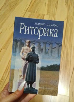 Риторика мацько  учебник