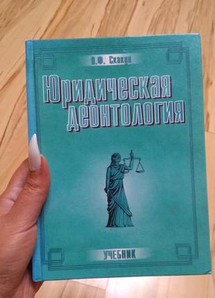 Юридическая деонтология скакун учебник