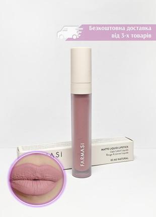 Жидкая матовая помада matte liquid lipstick 02 au natural фармаси farmasi 1001410