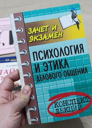 Книга. зачет и экзамен. психология и этика. делового общения. конспект лекций