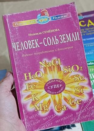 Книга семёнова н. а. человек - соль земли