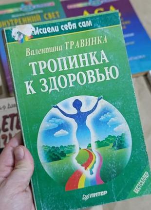 Книга травинка в. тропинка к здоровью.