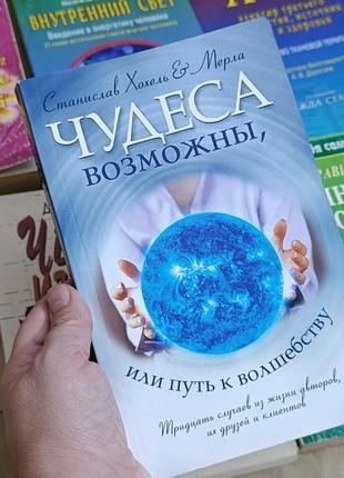 Книга станислав хохель, мерла чудеса возможны, или путь к волшебству.