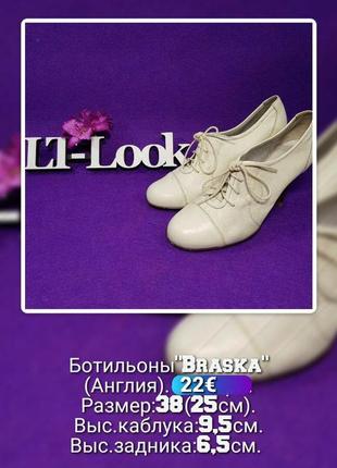 Ботильоны туфли "braska" на шнуровке молочного цвета (крупритания).