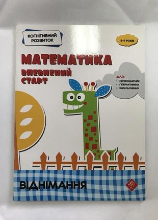 Математика уверенный старт когнитивное развитие вычитания