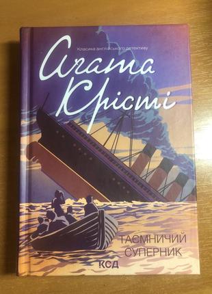 Таємничий суперник