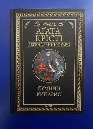 Агата крісті “ сумний кипарис»
