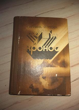 Книга с.ягупова "ладушкин и кронос" (сказки для взрослых) 1987г.