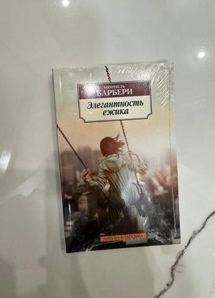 Элегантность ежика мюриель барбери