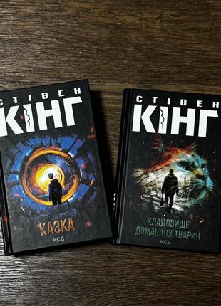 Книга, книга стежка кинг, книга сказка, книга кладбище домашних животных