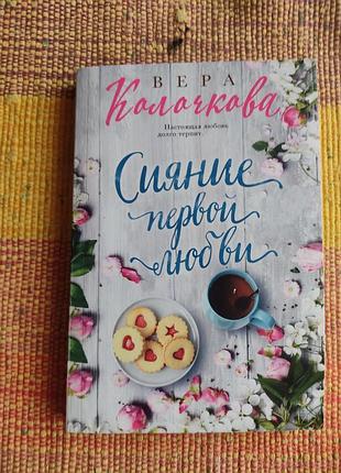Вера клочкова "сияние первой любви"