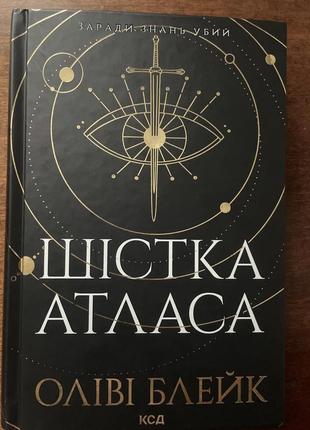 Шістка атласа оліві блейк