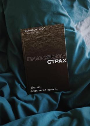 Книга "укроять страх"
