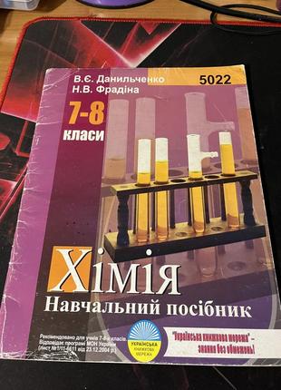Хімія 7-8 класи навчальний посібник