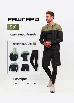 Компрессионный костюм nike 5в1 : рашгард, шорты, брюки, футболка, худи.