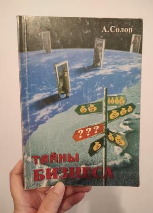 Книга "тайни бізнесу" а. соло