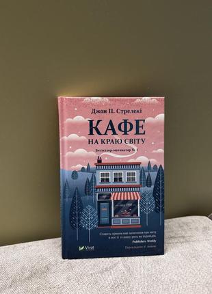 Книга «кафе по краю света»