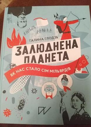 Залюднена планета. галина глодзь
