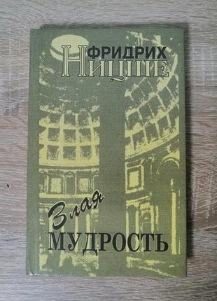 Ницше. злая мудрость. афоризмы и изречения