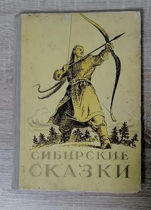 Сибирские сказки.  1951