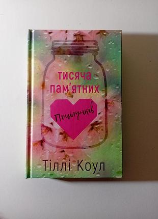 Книга "тисяча пам'ятних поцілунків"