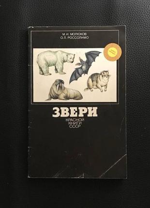 Книга звірі червоної книги букіністика
