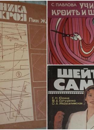 Книги ро техніці шиття. одним лотом.