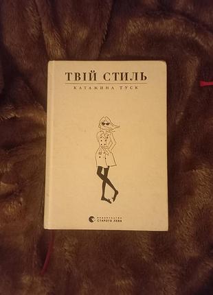 Катажина туск - твой стиль