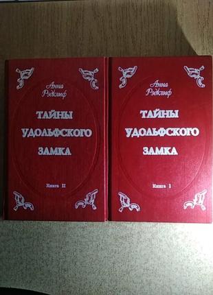 Анна рэдклиф тайны удольфского замка 2 тома