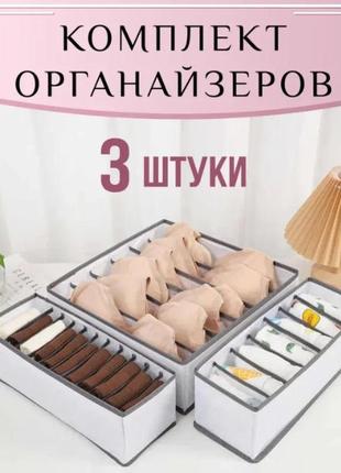 Комплект органайзерів для нижньої білизни та речей, 3 штуки сiрий