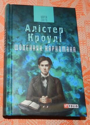Алістер кроулі, "щоденник наркомана"
