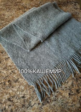 Шарф/100%кашемир/25×135см/графит/с кисточками/осень-зима