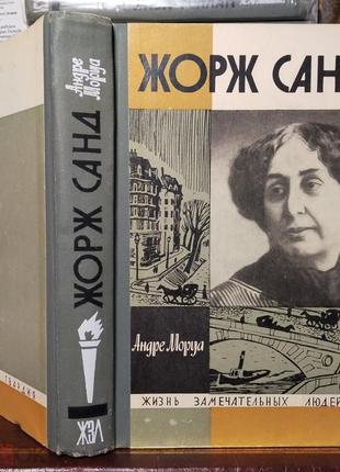 Моруа андре. жорж санд. серия: жизнь замечательных людей.