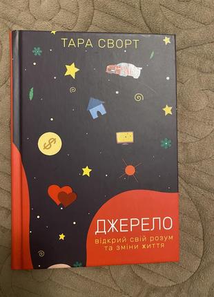 Книга «источник», мотивационные, психологич