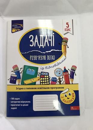 Зошит задачі розв‘язую легко 5 клас