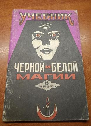 Учебник чёрный и белой магии 6 часть.