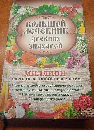 Большой лечебник древних знахарей.