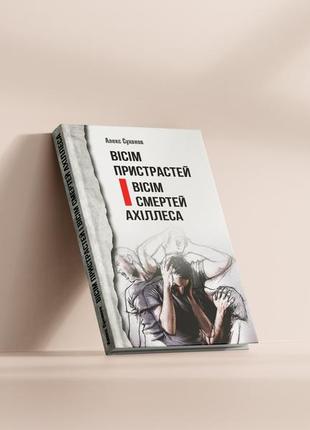Книга "вісім пристрастей (вісім смертей) ахіллеса" (алекс суханов) (сучасна проза)