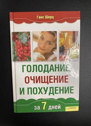 Голод, очищение, похудение