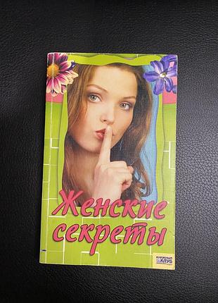 Женские секреты