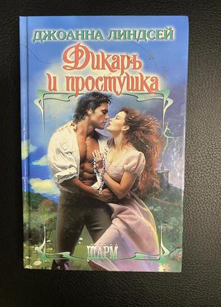 Дикарь