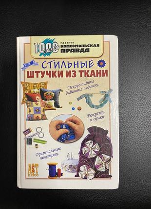 Стильные мелочи из ткани