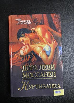 Куртизанка