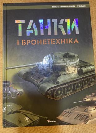 Танки і бронетехніка