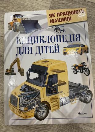 Как работают машины