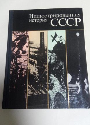 Книга. иллюстрированная история ссср.  1974 год