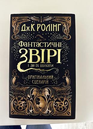 Книга фантастические звери и где их искать